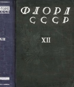 Флора СССР т.12