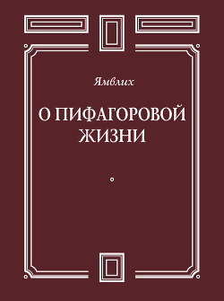 О Пифагоровой жизни