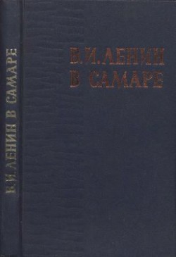 В.И. Ленин в Самаре. Сборник воспоминаний