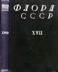 Флора СССР т.17