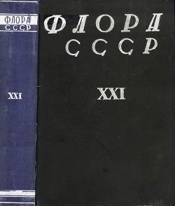 Флора СССР т.21