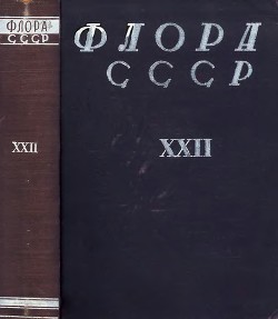 Флора СССР т.22