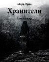 Хранители. Новый мир (СИ)
