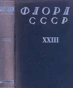 Флора СССР т.23