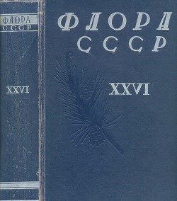 Флора СССР т.26