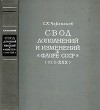 Свод дополнений и изменений к "Флоре СССР" (тт. I - XXX)