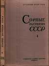Сорные растения СССР т.1