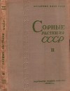 Сорные растения СССР т.2