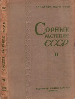Сорные растения СССР т.2
