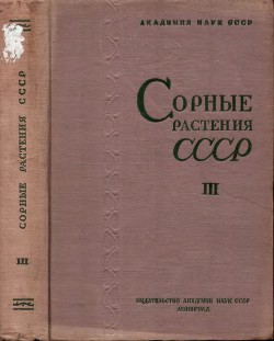 Сорные растения СССР т.3