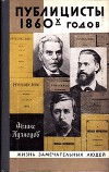 Публицисты 1860-х годов