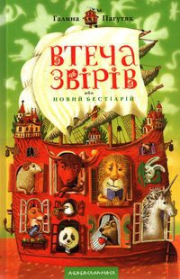 Втеча звірів або новий бестіарій