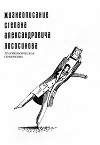 Жизнеописание Степана Александровича Лососинова (СИ)