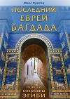 Последний еврей Багдада (СИ)