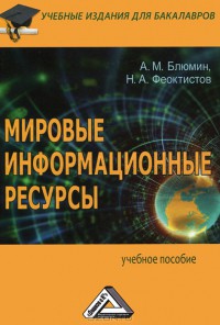 Мировые
информационные
ресурсы