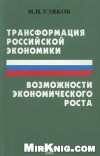 Трансформация российской экономики и возможности экономического роста