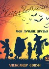 Мои лучшие друзья (СИ)