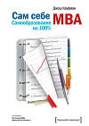 Сам себе MBA. Самообразование на 100 %