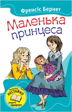 Маленька принцеса