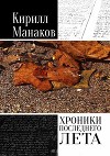 Хроники последнего лета (СИ)