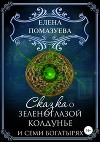 Сказка о зеленоглазой колдунье и семи богатырях