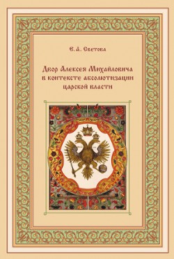 Двор Алексея Михайловича в контексте абсолютизации царской власти