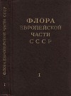 Флора Европейской части СССР т.1