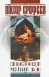 Енциклопедія російської душі