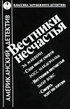 Вестники несчастья (сборник)