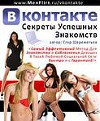 Секреты Успешных Знакомств ВКонтакте (СИ)