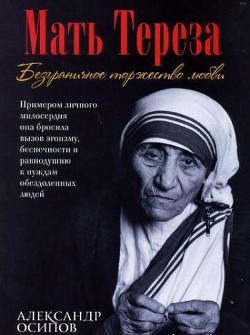 Мать Тереза. Безграничное торжество любви