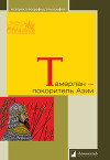 Тамерлан — покоритель Азии