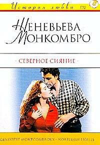 Северное сияние