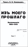 Из моего прошлого 1903-1919 г.г.