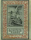 Морская тайна (ил. Л.Смехова)
