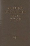 Флора европейской части СССР т.7