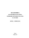 «Белая книга» нарушений прав человека и принципа верховенства права на Украине - 3