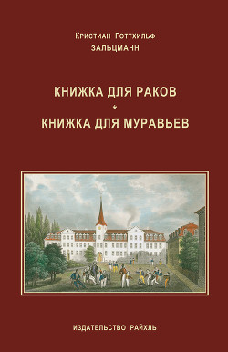 Книжка для раков. Книжка для муравьев (сборник)