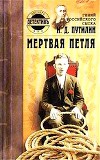 Гений российского сыска И. Д. Путилин. Мертвая петля