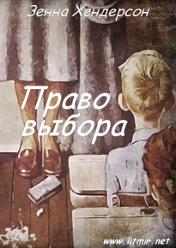 Право выбора (ЛП)