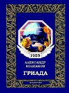 Гриада (ил. Л.Смехова)