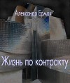 Жизнь по контракту