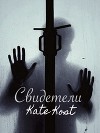Свидетели (СИ)