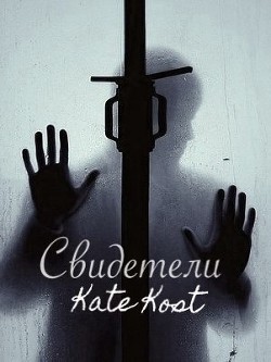 Свидетели (СИ)