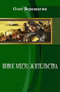 Новое место жительства (СИ)