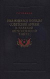 Выдающиеся победы Советской Армии в Великой Отечественной войне