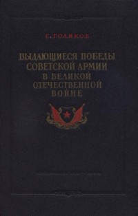 Выдающиеся победы Советской Армии в Великой Отечественной войне