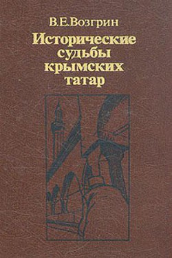 Исторические судьбы крымских татар.