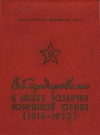 Обмундирование и знаки различия Советской Армии (1918-1958)