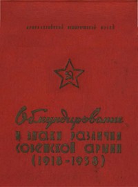 Обмундирование и знаки различия Советской Армии (1918-1958)